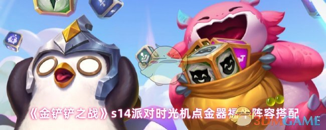 《金铲铲之战》s14派对时光机点金器福牛阵容搭配