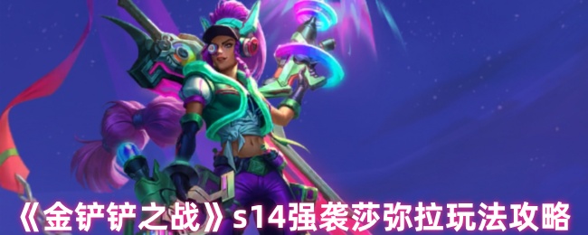 《金铲铲之战》s14强袭莎弥拉玩法攻略