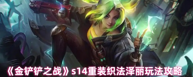 《金铲铲之战》s14重装织法泽丽玩法攻略