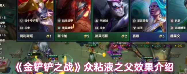 《金铲铲之战》众粘液之父效果介绍