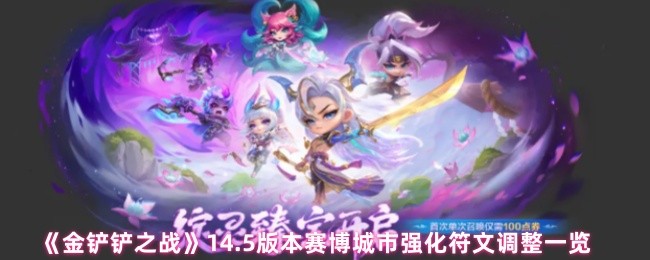 《金铲铲之战》14.5版本赛博城市强化符文调整一览