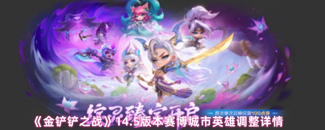 《金铲铲之战》14.5版本赛博城市英雄调整详情