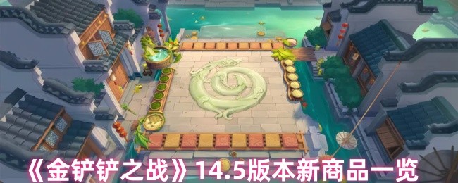 《金铲铲之战》14.5版本新商品一览