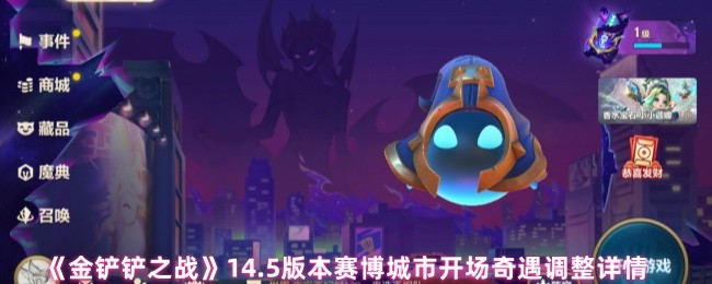 《金铲铲之战》14.5版本赛博城市开场奇遇调整详情