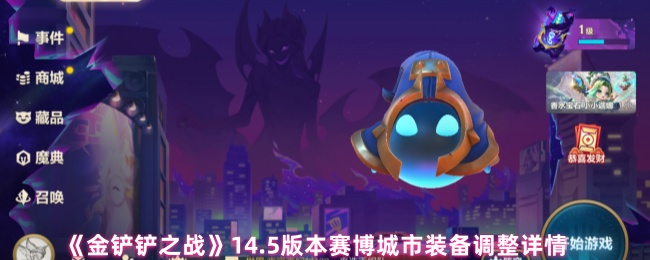 《金铲铲之战》14.5版本赛博城市装备调整详情