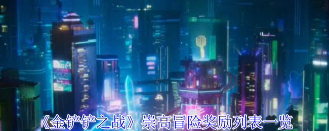 《金铲铲之战》崇高冒险奖励列表一览