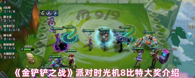 《金铲铲之战》派对时光机8比特大奖介绍