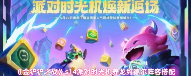 《金铲铲之战》s14派对时光机养龙约德尔阵容搭配