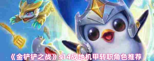 《金铲铲之战》s14战地机甲转职角色推荐