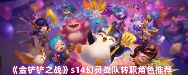 《金铲铲之战》s14幻灵战队转职角色推荐