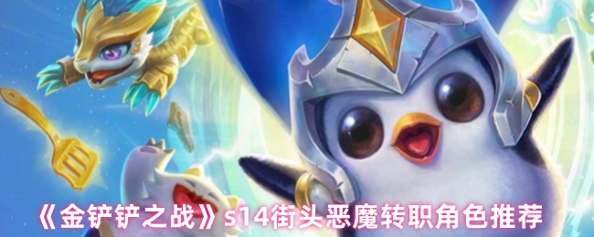 《金铲铲之战》s14街头恶魔转职角色推荐