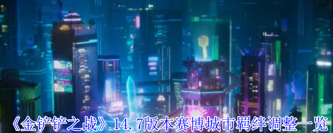 《金铲铲之战》14.7版本赛博城市羁绊调整一览