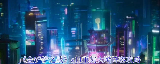 《金铲铲之战》s14重装大嘴阵容攻略