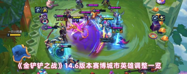 《金铲铲之战》14.6版本赛博城市英雄调整一览