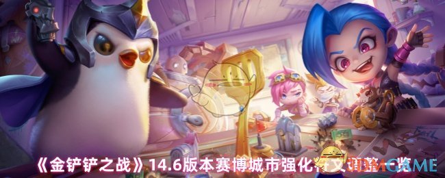 《金铲铲之战》14.6版本赛博城市强化符文调整一览