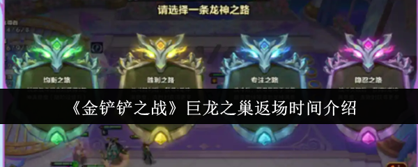 《金铲铲之战》巨龙之巢返场时间介绍
