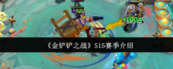 《金铲铲之战》S15赛季介绍