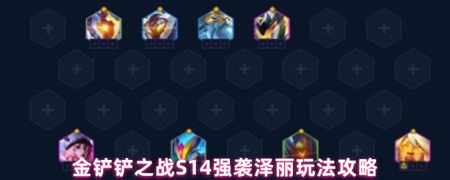 金铲铲之战S14强袭泽丽玩法攻略