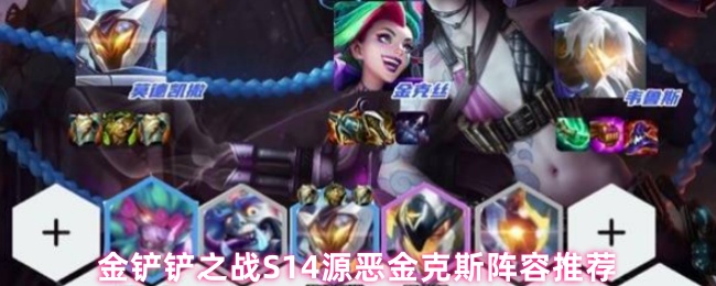 金铲铲之战S14源恶金克斯阵容推荐