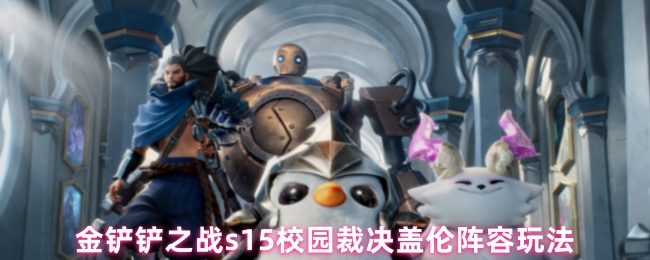 金铲铲之战s15校园裁决盖伦阵容玩法
