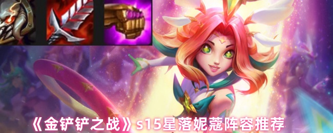 《金铲铲之战》s15星落妮蔻阵容推荐