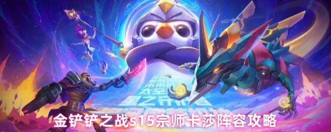 金铲铲之战s15宗师卡莎阵容攻略