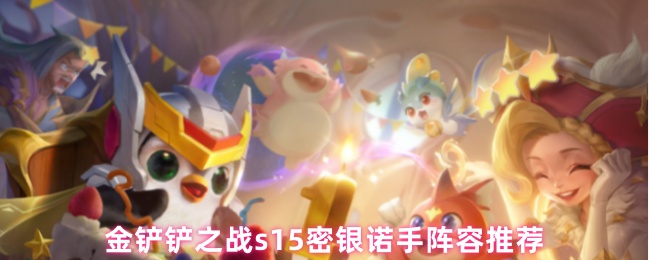 金铲铲之战s15密银诺手阵容推荐