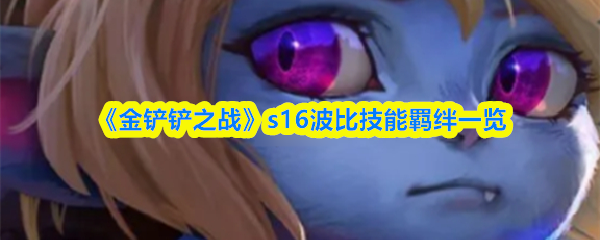 《金铲铲之战》s16波比技能羁绊一览