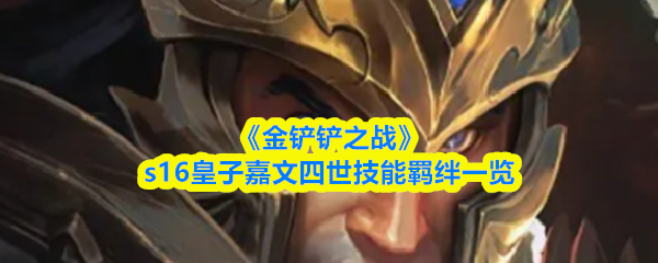 《金铲铲之战》s16皇子嘉文四世‌技能羁绊一览