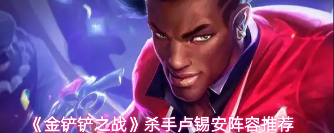 《金铲铲之战》杀手卢锡安阵容推荐