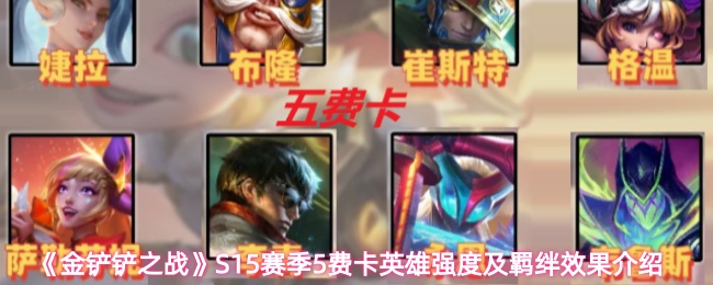《金铲铲之战》S15赛季5费卡英雄强度及羁绊效果介绍