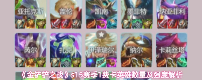 《金铲铲之战》s15赛季1费卡英雄数量及强度解析
