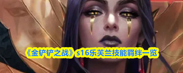 《金铲铲之战》s16乐芙兰技能羁绊一览