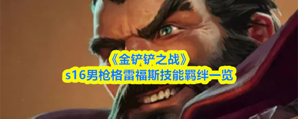 《金铲铲之战》s16男枪格雷福斯技能羁绊一览