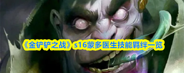 《金铲铲之战》s16蒙多医生技能羁绊一览