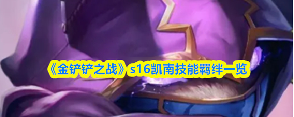《金铲铲之战》s16凯南技能羁绊一览