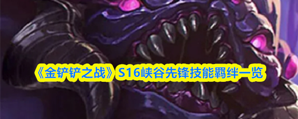 《金铲铲之战》S16峡谷先锋技能羁绊一览