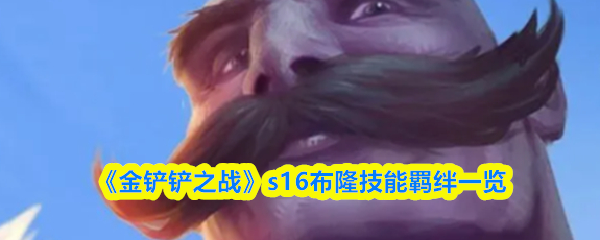 《金铲铲之战》s16布隆技能羁绊一览