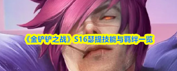《金铲铲之战》S16瑟提技能与羁绊一览
