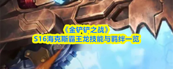 《金铲铲之战》S16海克斯霸王龙技能与羁绊一览