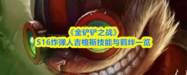 《金铲铲之战》S16炸弹人吉格斯技能与羁绊一览