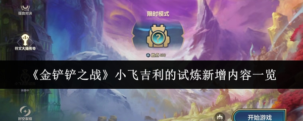 《金铲铲之战》小飞吉利的试炼新增内容一览