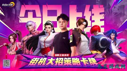 格斗冠军“小孩”曾卓君力荐，SNK正版授权街机手游《全明星觉醒》今日全平台上线