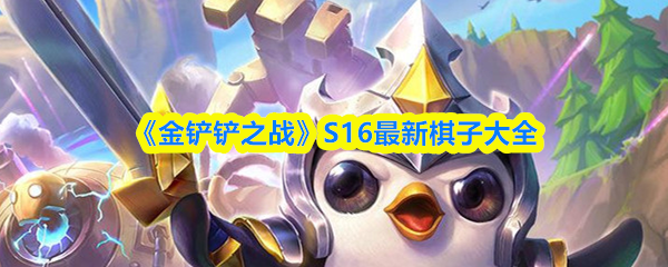 《金铲铲之战》S16最新棋子大全