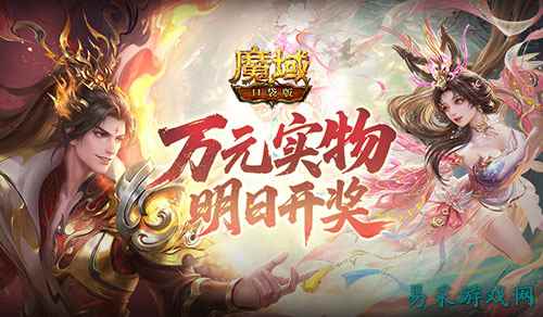 明日开奖！魔域口袋版万元实物礼花落谁家