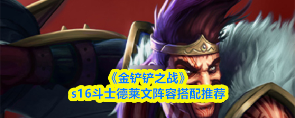 《金铲铲之战》s16斗士德莱文阵容搭配推荐