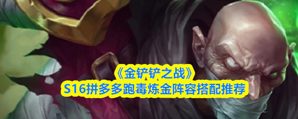 《金铲铲之战》S16拼多多跑毒炼金阵容搭配推荐