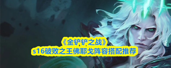 《金铲铲之战》s16破败之王佛耶戈阵容搭配推荐