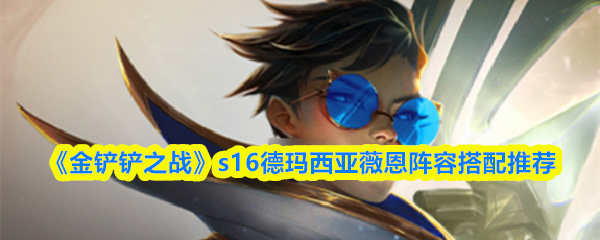《金铲铲之战》s16德玛西亚薇恩阵容搭配推荐