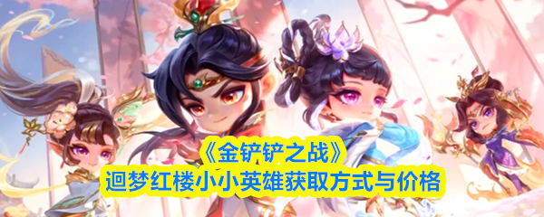 《金铲铲之战》迴梦红楼小小英雄获取方式与价格‌